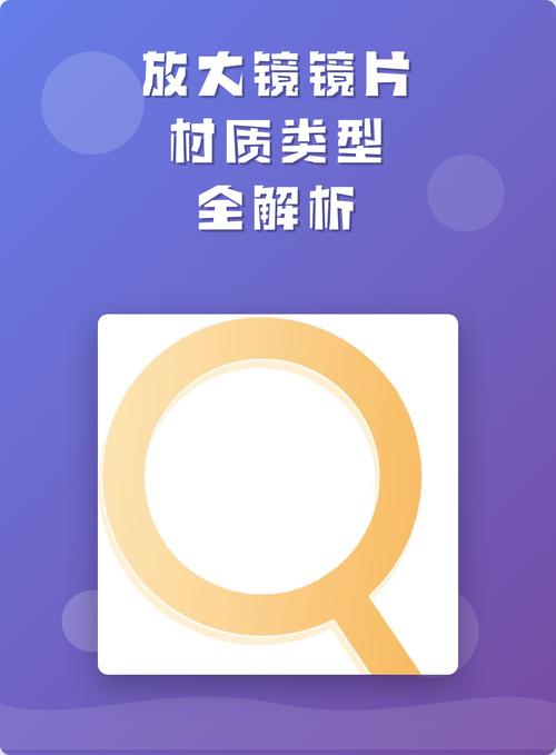 放大镜镜片材质类型全解析